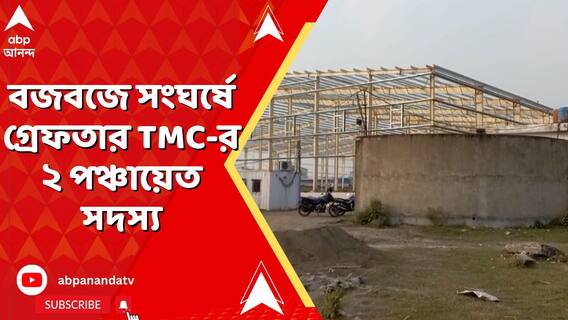 বজবজে সিন্ডিকেট সংঘর্ষে গ্রেফতার তৃণমূলের ২ পঞ্চায়েত সদস্য