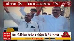 Suresh Dhas Dhananjay Munde Meet : बॉसचा ट्रॅप, संशय-आरोपांचा रॅप Rajkiya Sholay Special Report