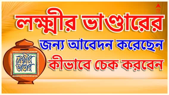 জমা দিয়েছেন লক্ষ্মীর ভাণ্ডারের ফর্ম ? কী অবস্থায় এখন ? কবে ঢুকবে টাকা ?