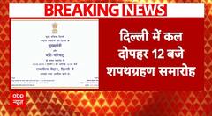 Delhi New CM Announcement : दिल्ली में कल दोपहर 12 बजे शपथग्रहण समारोह | ABP NEWS