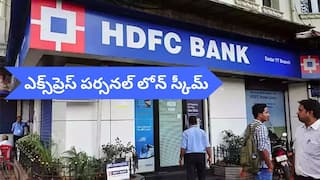 HDFC Bank Personal Loan: వెంటనే రూ.40 లక్షలు కావాలా?, ఎక్స్‌ప్రెస్ లోన్ స్కీమ్‌ తీసుకొచ్చిన హెచ్‌డీఎఫ్‌సీ బ్యాంక్‌