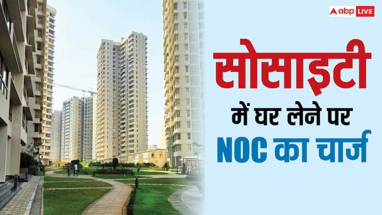 सोसाइटी में घर लेने पर ज्यादा से ज्यादा कितना हो सकता है NOC का चार्ज? ये हैं नियम house buying in society what will be the maximum charge for noc know the rules सोसाइटी में घर लेने पर ज्यादा से ज्यादा कितना हो सकता है NOC का चार्ज? ये हैं नियम