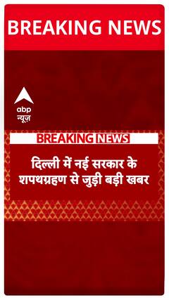 Delhi New CM News: The timing of the CM's swearing-in ceremony has changed again