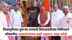 Shivsrushti : शिवसृष्टीच्या दुसऱ्या टप्प्याचे शिवजयंतीच्या निमित्ताने लोकार्पण; मुख्यमंत्री देवेंद्र फडणवीस यांच्या हस्ते उद्घाटन, पाहा फोटो
