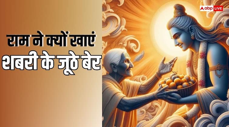 शबरी जयती 2025 ईश्वर और भक्त की प्रेम भक्ति का त्योहार क्यों जानते हैं कि भगवान राम शबरी के झूठे बेर खाते हैं