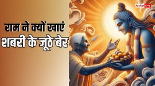 Shabari Jayanti 2025: ऊंच-नीच, छूत-अधूत जैसी सामाजिक स्थिति के बीच भक्ति, प्रेम और समर्पण का महत्व बताती है शबरी जयंती