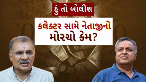 Hun To Bolish: હું તો બોલીશ : કલેક્ટર સામે નેતાજીનો મોરચો કેમ?