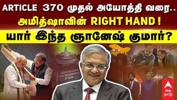 Article 370 முதல் அயோத்தி வரை..  அமித்ஷாவின் RIGHT HAND !  யார் இந்த ஞானேஷ் குமார் ?