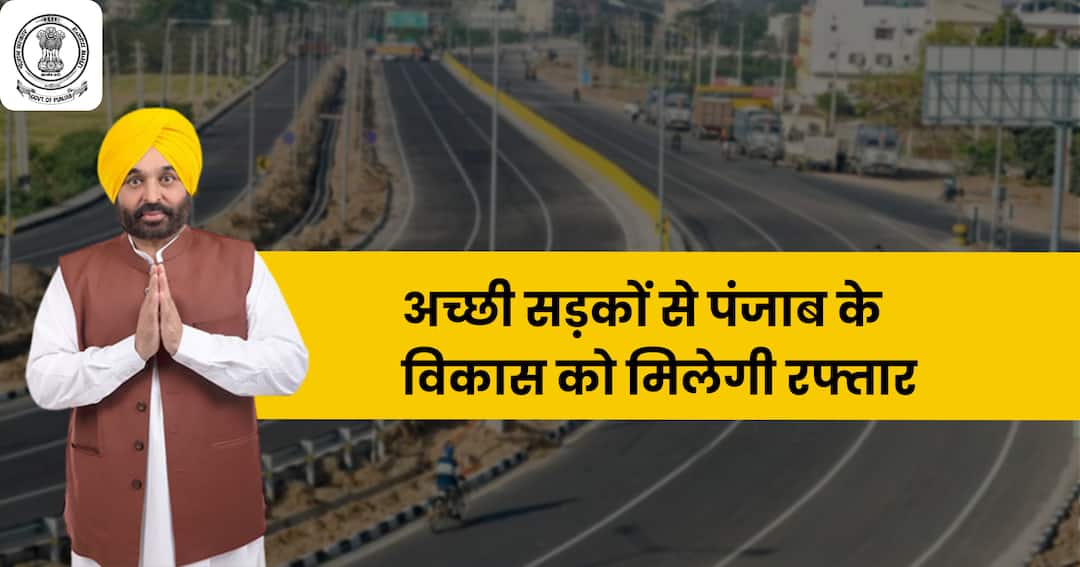 अच्छी सड़कों से पंजाब के विकास को मिलेगी रफ्तार punjab bhagwant mann Government Good roads will boost development अच्छी सड़कों से पंजाब के विकास को मिलेगी रफ्तार