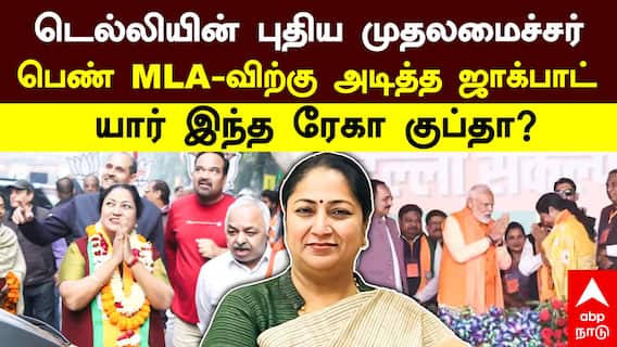 Delhi New CM | டெல்லியின் புதிய முதல்வர்! பெண் MLA விற்கு அடித்த ஜாக்பாட்! யார் இந்த ரேகா குப்தா?