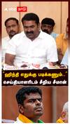 😡Seeman Angry : 