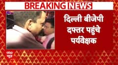 Delhi New CM Announcement News : सीएम फेस चुनने के लिए दिल्ली कार्यालय पहुंचे पर्यवेक्षक | ABP NEWS