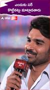 ఎందుకు సర్ కొట్టినట్లు మాట్లాడతారు
