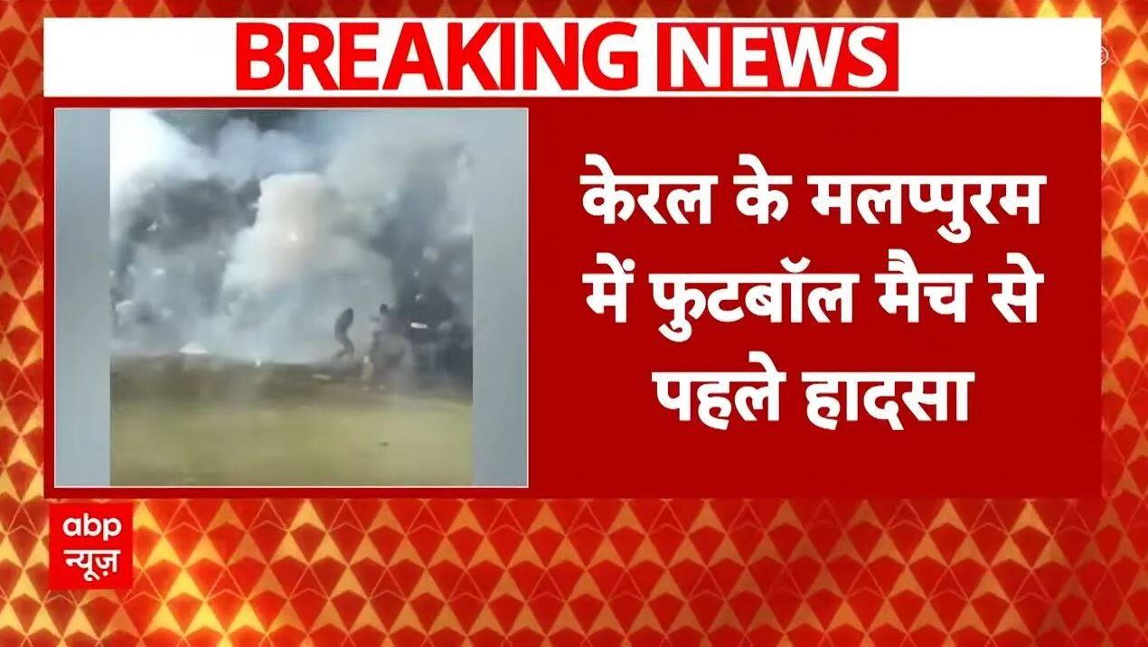 Kerala Breaking News : केरल में आतिशबाजी से हादसा, 30 घायल |  Malappuram |  Firecracker Explosion