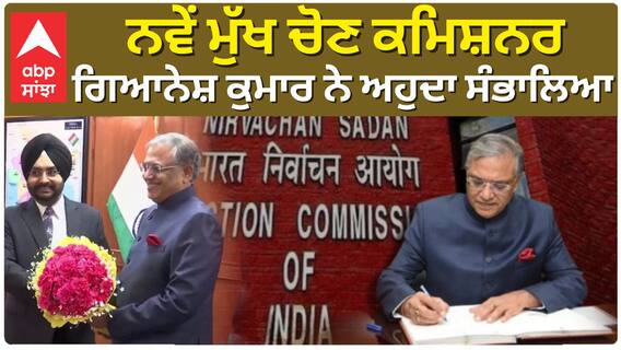 Gyanesh Kumar is new CEC: ਨਵੇਂ ਮੁੱਖ ਚੋਣ ਕਮਿਸ਼ਨਰ ਗਿਆਨੇਸ਼ ਕੁਮਾਰ ਨੇ ਅਹੁਦਾ ਸੰਭਾਲਿਆ