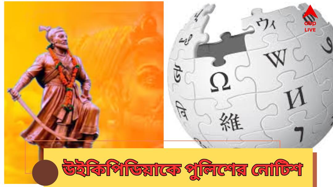 Sambhaji Maharaj : 'সম্ভাজি মহারাজ' কে নিয়ে 'আপত্তিকর' তথ্য, তুঙ্গে বিতর্ক , উইকিপিডিয়াকে পুলিশের নোটিশ Sambhaji Maharaj objectionable content Maharashtra Police Sends Notice to Wikipedia Sambhaji Maharaj : 'সম্ভাজি মহারাজ' কে নিয়ে 'আপত্তিকর' তথ্য, তুঙ্গে বিতর্ক , উইকিপিডিয়াকে পুলিশের নোটিশ