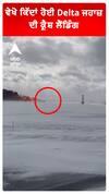 ਵੇਖੋ ਕਿੱਦਾਂ ਹੋਈ Delta ਜਹਾਜ਼ ਦੀ ਕ੍ਰੈਸ਼ ਲੈਂਡਿੰਗ