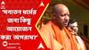Yogi Adityanath: 'সংক্রমিত ব্যক্তির চিকিৎসা হয়, সংক্রমিত মনের চিকিৎসা হয় না',বললেন  যোগী আদিত্যনাথ