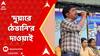 TMC News: বিজেপি কর্মীদের 'দুয়ারে ঠেঙানি'র দাওয়াই শাসক কাউন্সিলরের স্বামীর | ABP Ananda Live
