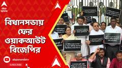 BJP News : চা-বাগানের ৩০ শতাংশ জমি দেওয়া নিয়ে বিবাদ। বিধানসভায় ওয়াকআউট বিজেপির