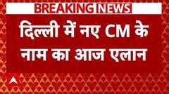 Delhi New CM: दिल्ली में सीएम के नाम को लेकर आज खत्म होगा सस्पेंस | Breaking News | BJP | ABP News