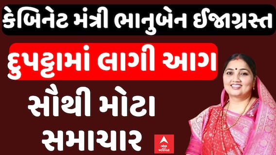Bhanuben Babriya:કેબિનેટ મંત્રી ભાનુબેન થયા ઈજાગ્રસ્ત, દુપટ્ટામાં લાગી ગઈ હતી આગ | Abp Asmita