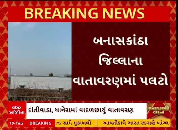 Banaskantha Weather News: વાતાવરણમાં આવ્યો પલટો, તૈયાર પાકમાં ભારે નુકસાનીની શક્યતાઓ