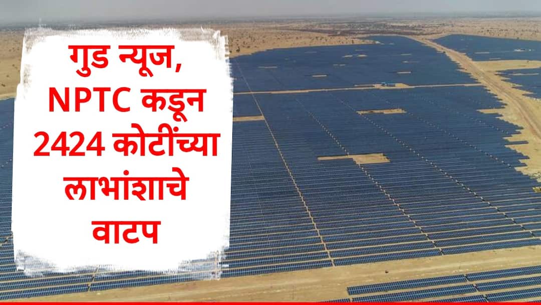 NTPC : सलग 32 व्या वर्षी परंपरा जपली, एनटीपीसीकडून 2424 कोटींच्या लाभांशाचं वाटप, वर्षभरात 8000 कोटींचा टप्पा पूर्ण NTPC paid 2424 crore second interim dividend to share holders in fy 2025 NTPC : सलग 32 व्या वर्षी परंपरा जपली, एनटीपीसीकडून 2424 कोटींच्या लाभांशाचं वाटप, वर्षभरात 8000 कोटींचा टप्पा पूर्ण