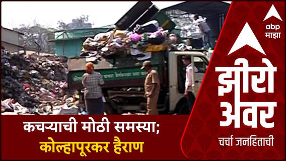 Zero Hour : Kolhapur Corporation : महापालिकेचे महामुद्दे : कचऱ्याची मोठी समस्या; कोल्हापूरकर हैराण