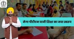 पंजाब: मेगा पीटीएम यानी शिक्षा का नया स्वरूप