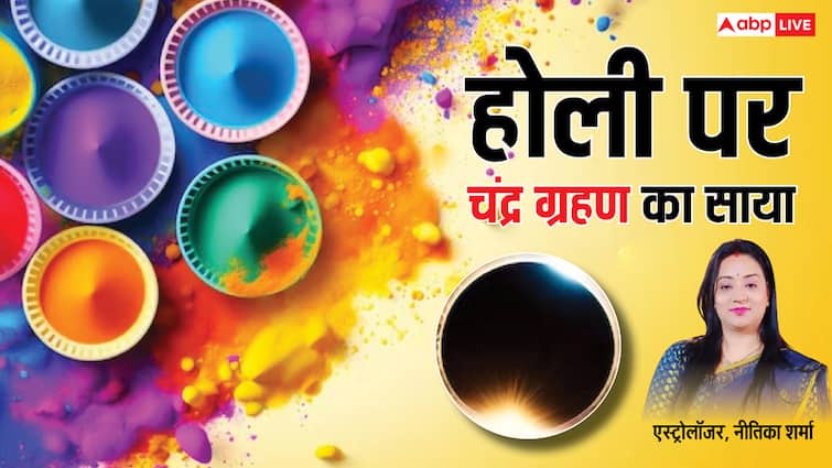 चंद्रा ग्राहन 2025 होली डेट सुतक काल टाइम टाइम फर्स्ट लूनर एक्लिप्स इफेक्ट्स इन इंडिया
