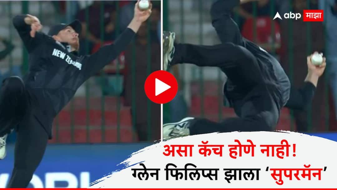 Glenn Phillips Catch VIDEO : असा कॅच होणे नाही! ग्लेन फिलिप्स झाला सुपरमॅन, डोळ्याचे पारणे फेडणारा झेल पाहाच Champions Trophy PAK vs NZ Glenn Phillips one-handed catch Muhammad Rizwan VIDEO Glenn Phillips marathi news Glenn Phillips Catch VIDEO : असा कॅच होणे नाही! ग्लेन फिलिप्स झाला सुपरमॅन, डोळ्याचे पारणे फेडणारा झेल पाहाच