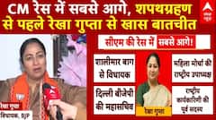Delhi New CM : मुख्यमंत्री रेस में सबसे आगे, शपथग्रहण से पहले रेखा गुप्ता से खास बातचीत | ABP NEWS