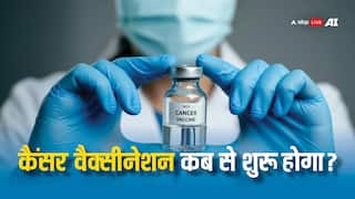 Cancer Vaccine: भारत में जल्द आने वाली है कैंसर की वैक्सीन, सरकार ने बताया कब से शुरू होगा वैक्सीनेशन