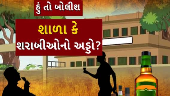 Hun To Bolish: હું તો બોલીશ : શાળા કે શરાબીઓનો અડ્ડો?