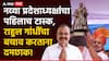Harshwardhan Sapkal: नव्या प्रदेशाध्यक्षांचा पहिलाच टास्क, राहुल गांधींचा बचाव करताना दमछाक, हर्षवर्धन सपकाळ विरोधकांना म्हणाले, ध चा मा करु नका!