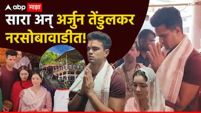 Tendulkar Family: तेंडुलकर कुटुंब आणि कोल्हापूरच्या श्रीक्षेत्र नृसिंहवाडीचं एक वेगळंच नातं आहे.