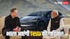 पीएम मोदी और एलन मस्क की मीटिंग के बाद भारत आएगी Tesla! दिल्ली-मुंबई में खुलेंगे शोरूम?