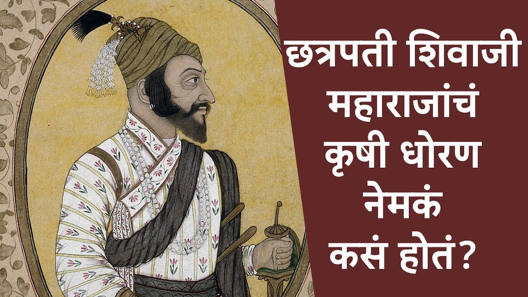 Chhatrapati Shivaji Maharaj Jayanti 2025 key points of Agriculture Policy help to farmers supply of seeds and waiver in tax marathi news Chhatrapati Shivaji Maharaj : बी-बियाणं पुरवली, संकटकाळी करबंदी राबवली, जमीन मोजली, छत्रपती शिवाजी महाराजांचं कृषी धोरण कसं होतं?
