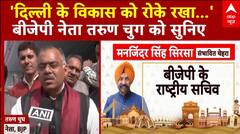 Delhi New CM News : 'दिल्ली के विकास को रोके रखा...' बीजेपी नेता तरुण चुग को सुनिए | ABP NEWS