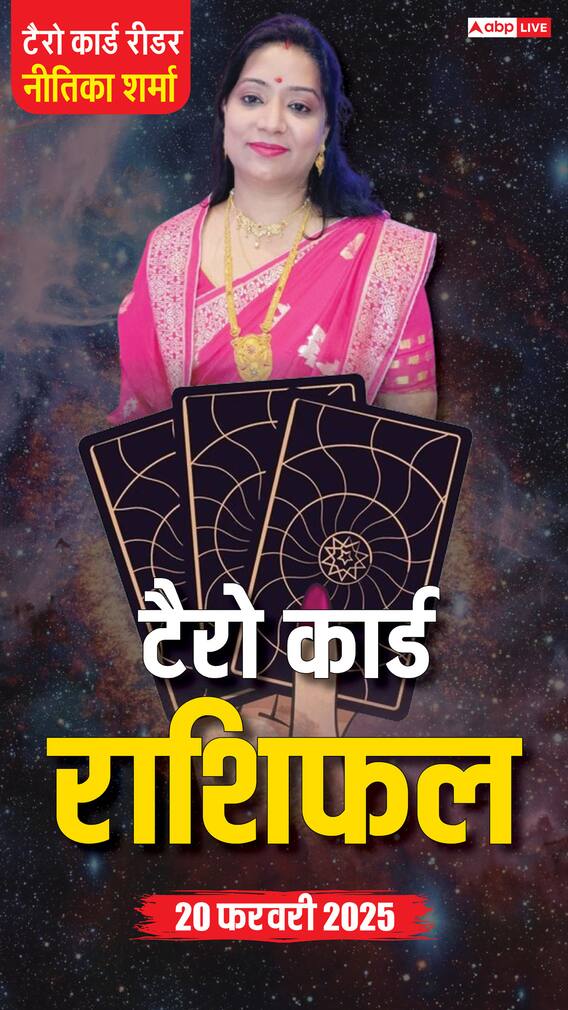 Horoscope 20 February, टैरो कार्ड से जानें गुरुवार का राशिफल