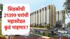 Cidco Lottery : सिडकोच्या 21399 घरांची महासोडत काही तासांवर, नवी मुंबईतील हक्काच्या घराचं स्वप्न पूर्ण होणार, सोडत कुठं पाहणार?