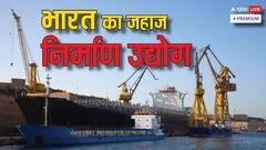 जहाज निर्माण में चीन को टक्कर दे पाएगा भारत? चुनौतियां हैं कई!