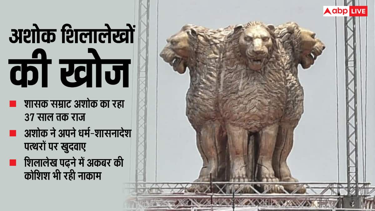 Opinion: अशोक के शिलालेखों का पता लगाने वालों की जान तक गई