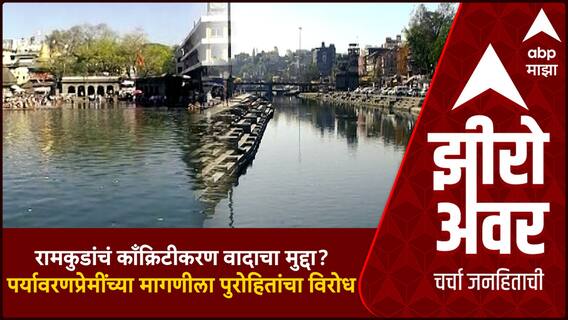 Zero Hour : Nashik Corporation : महापालिकेचे महामुद्दे : रामकुडांचं काँक्रिटीकरण वादाचा मुद्दा?