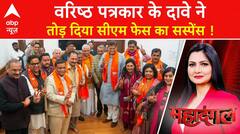 Delhi New CM Announcement News : सीएम फेस पर वरिष्ठ पत्रकार के दावे ने तोड़ दिया सस्पेंस | ABP NEWS
