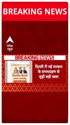 Delhi New CM News: BJP officially announces details of the new government's swearing-in ceremony