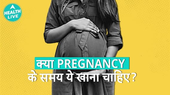 क्या Pregnancy के समय ये खाना चाहिए? | Health Live