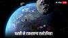 NASA Asteroid: एस्टेरॉयड 2024 YR4 का धरती से टकरने की आशंका बढ़ी, मुंबई और कोलकाता पर सबसे ज्यादा खतरा, परमाणु बम से 500 गुणा ज्यादा होगा धमाका