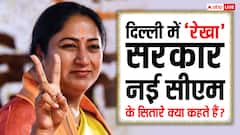 Delhi CM Rekha Gupta: दिल्ली सीएम रेखा गुप्ता ने खास नक्षत्रों में ली शपथ, आगे कैसा रहेगा कार्यकाल जानें